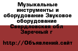 Музыкальные инструменты и оборудование Звуковое оборудование. Свердловская обл.,Заречный г.